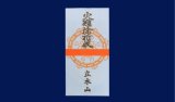 火難除の御符